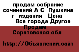 продам собрание сочинений А.С. Пушкина 1938г. издания › Цена ­ 30 000 - Все города Другое » Продам   . Саратовская обл.